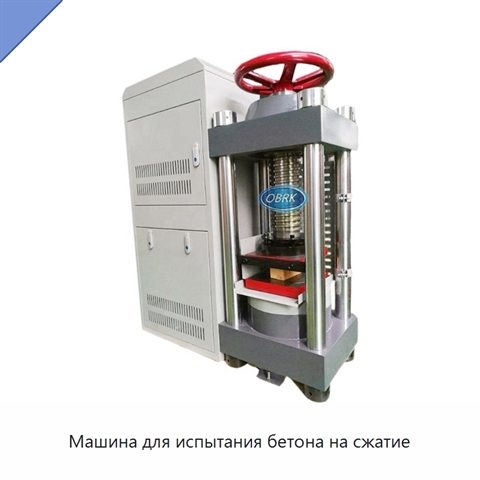 Машина для испытания бетона на сжатие