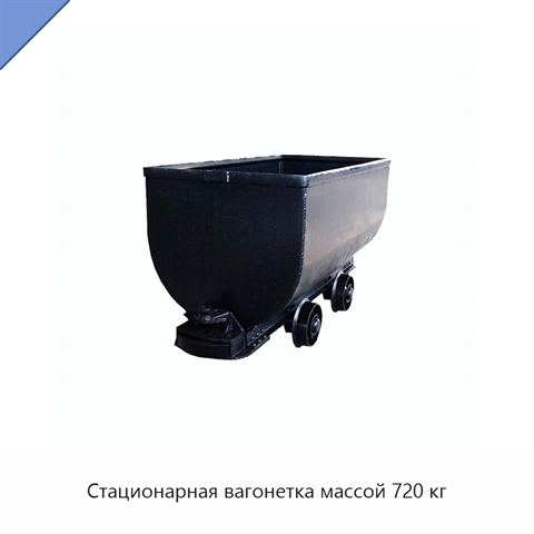 Стационарная вагонетка массой 720 кг