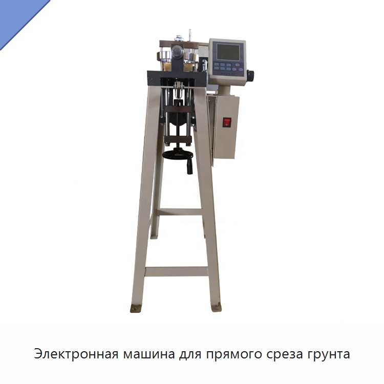 Электронная машина для прямого среза грунта — Испытательное оборудование