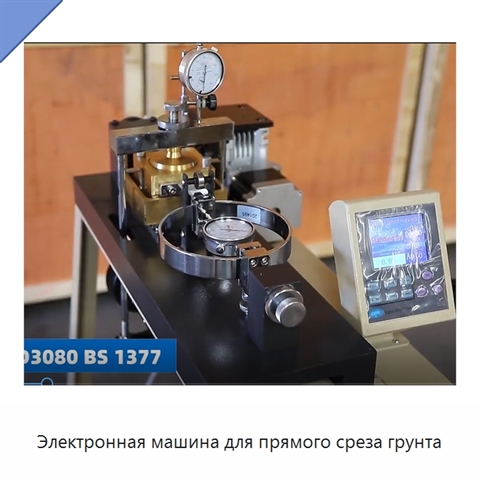 Электронная машина для прямого среза грунта