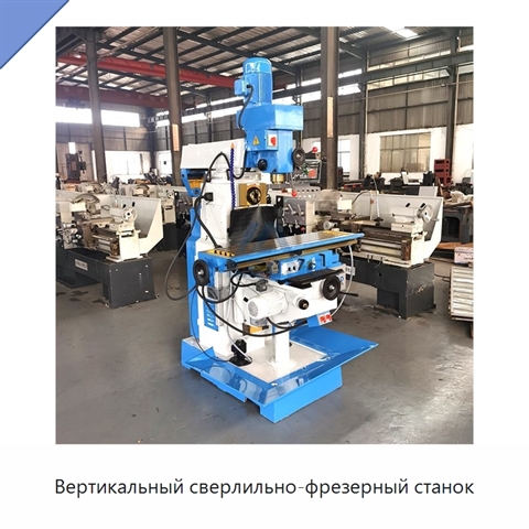 Вертикальный сверлильно-фрезерный станок
