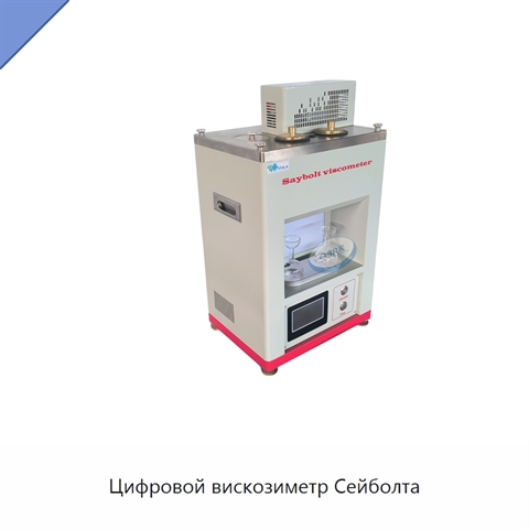 Цифровой вискозиметр Сейболта