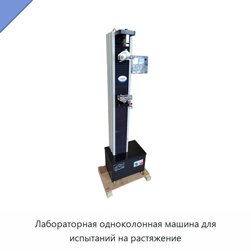 Лабораторная одноколонная машина для испытаний на растяжение — Испытательное оборудование