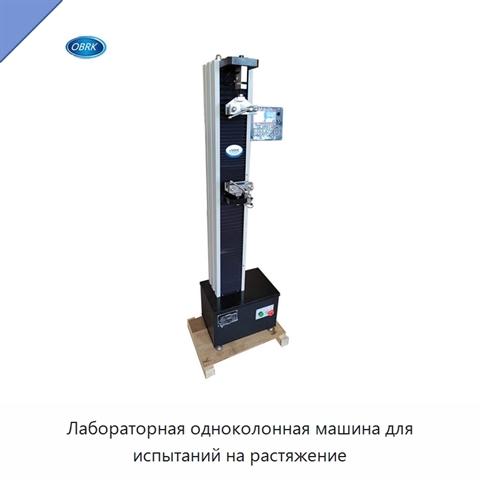 Лабораторная одноколонная машина для испытаний на растяжение