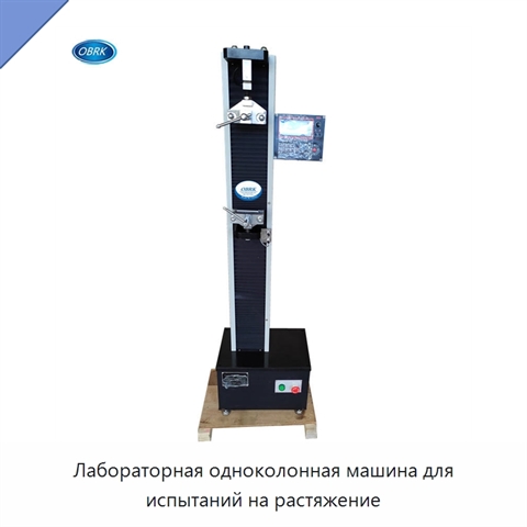 Лабораторная одноколонная машина для испытаний на растяжение