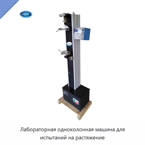 Лабораторная одноколонная машина для испытаний на растяжение
