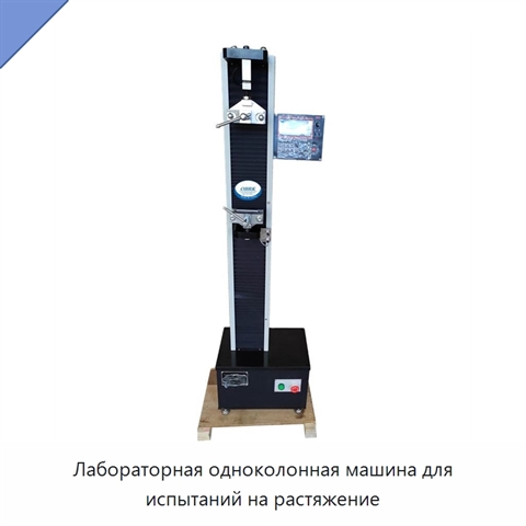 Лабораторная одноколонная машина для испытаний на растяжение