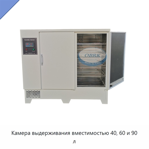 Камера выдерживания вместимостью 40, 60 и 90 л