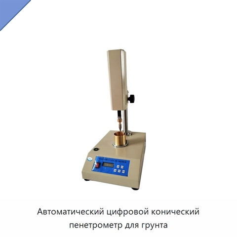 Автоматический цифровой конический пенетрометр для грунта