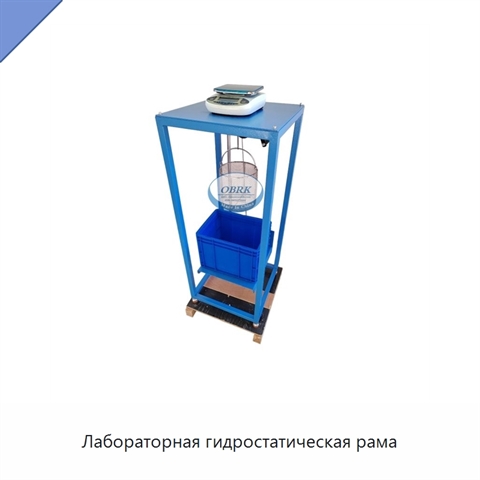 Лабораторная гидростатическая рама