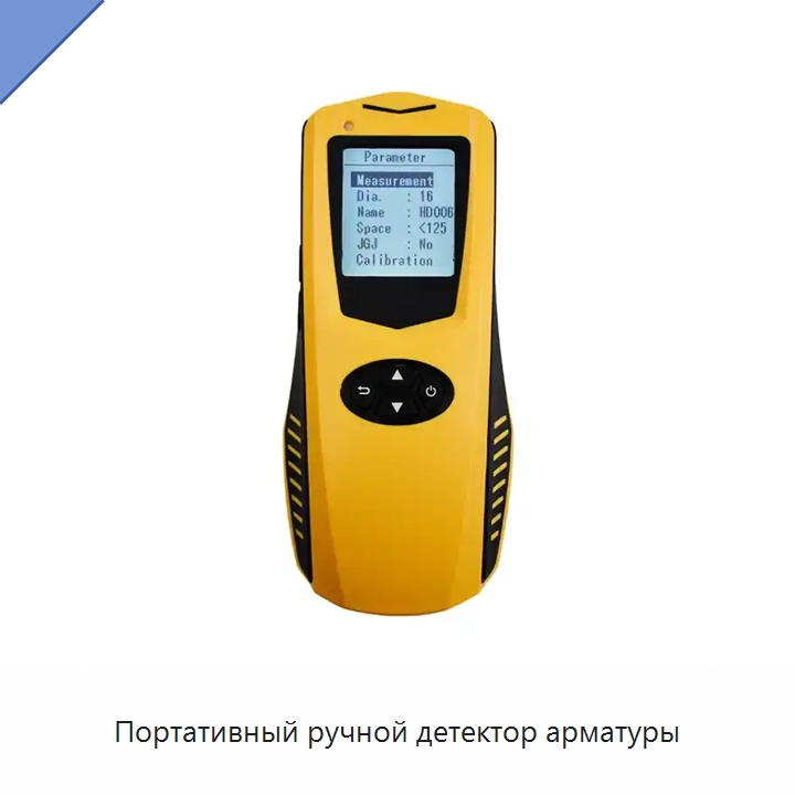 Портативный ручной детектор арматуры — Испытательное оборудование