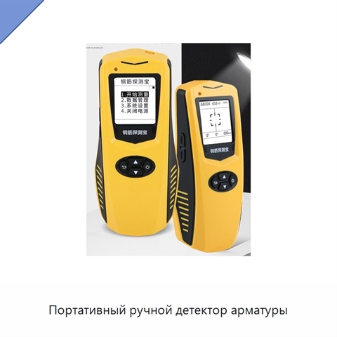 Портативный ручной детектор арматуры