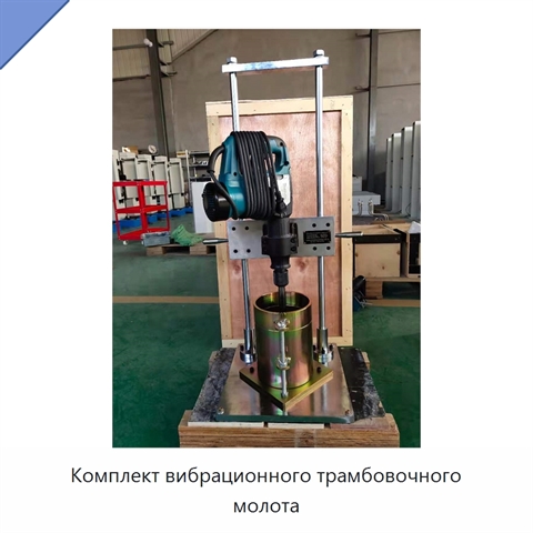 Комплект вибрационного трамбовочного молота