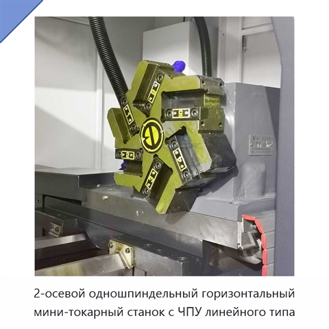 2-осевой одношпиндельный горизонтальный мини-токарный станок с ЧПУ линейного типа
