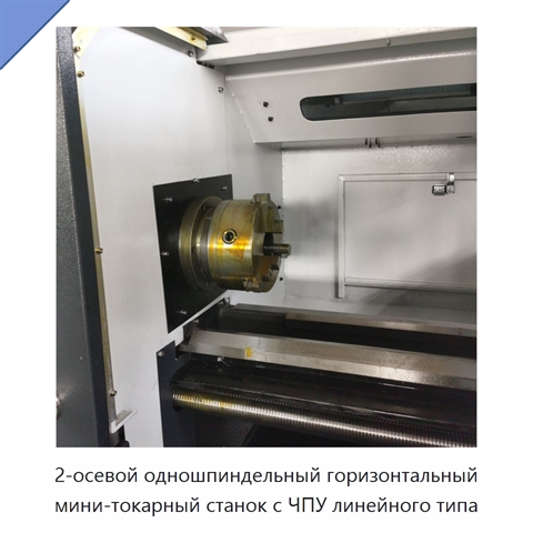2-осевой одношпиндельный горизонтальный мини-токарный станок с ЧПУ линейного типа
