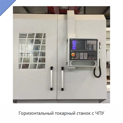 Горизонтальный токарный станок с ЧПУ