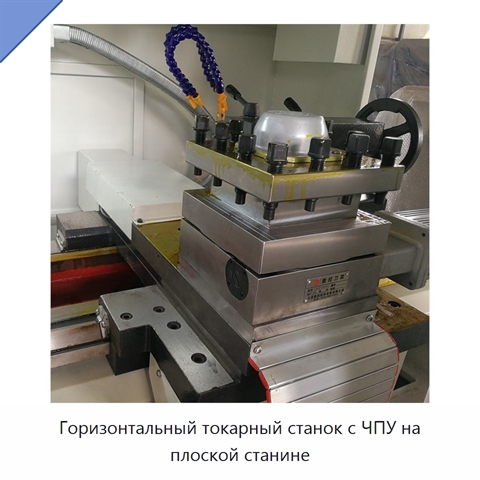 Горизонтальный токарный станок с ЧПУ на плоской станине