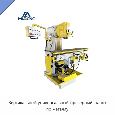 Вертикальный универсальный фрезерный станок по металлу