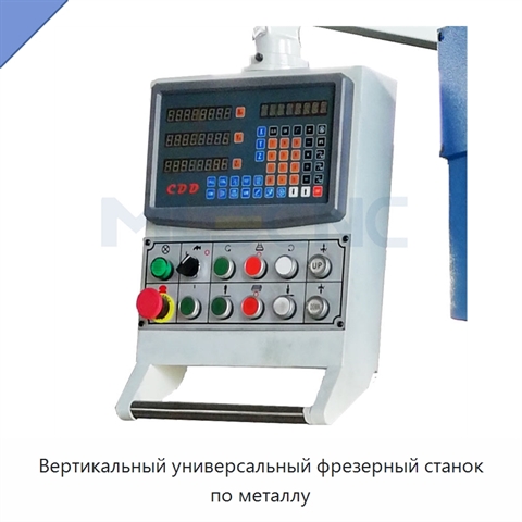 Вертикальный универсальный фрезерный станок по металлу