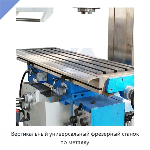 Вертикальный универсальный фрезерный станок по металлу