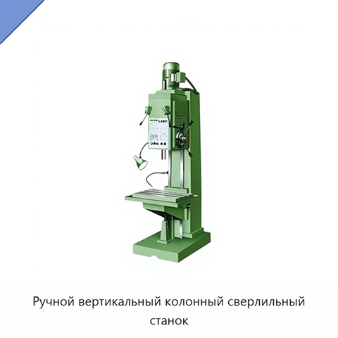 Ручной вертикальный колонный сверлильный станок