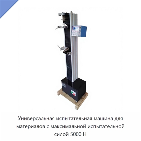 Универсальная испытательная машина для материалов с максимальной испытательной силой 5000 Н