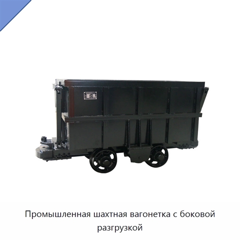 Промышленная шахтная вагонетка с боковой разгрузкой