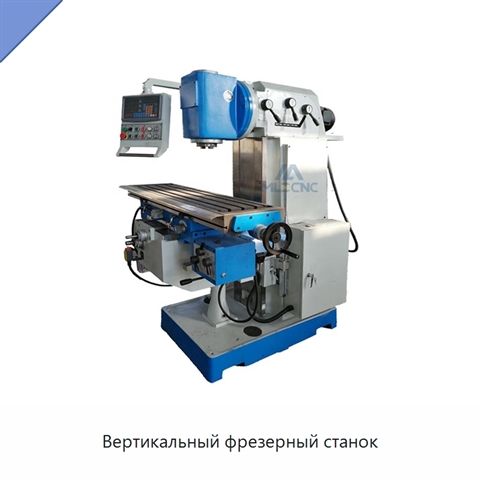 Вертикальный фрезерный станок