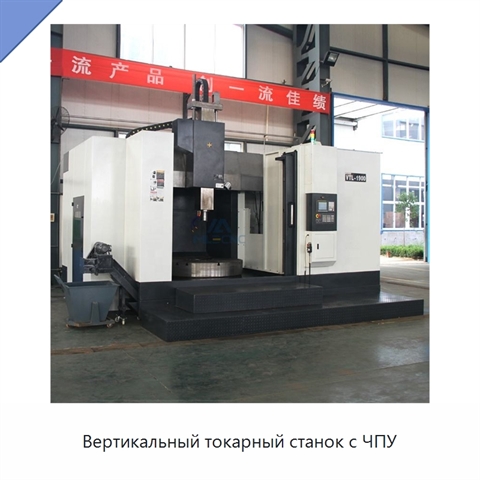 Вертикальный токарный станок с ЧПУ
