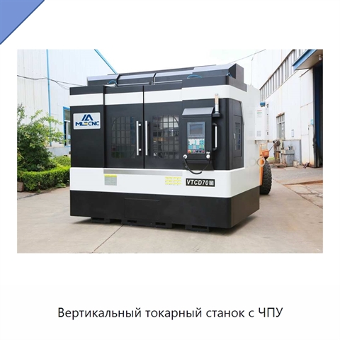 Вертикальный токарный станок с ЧПУ