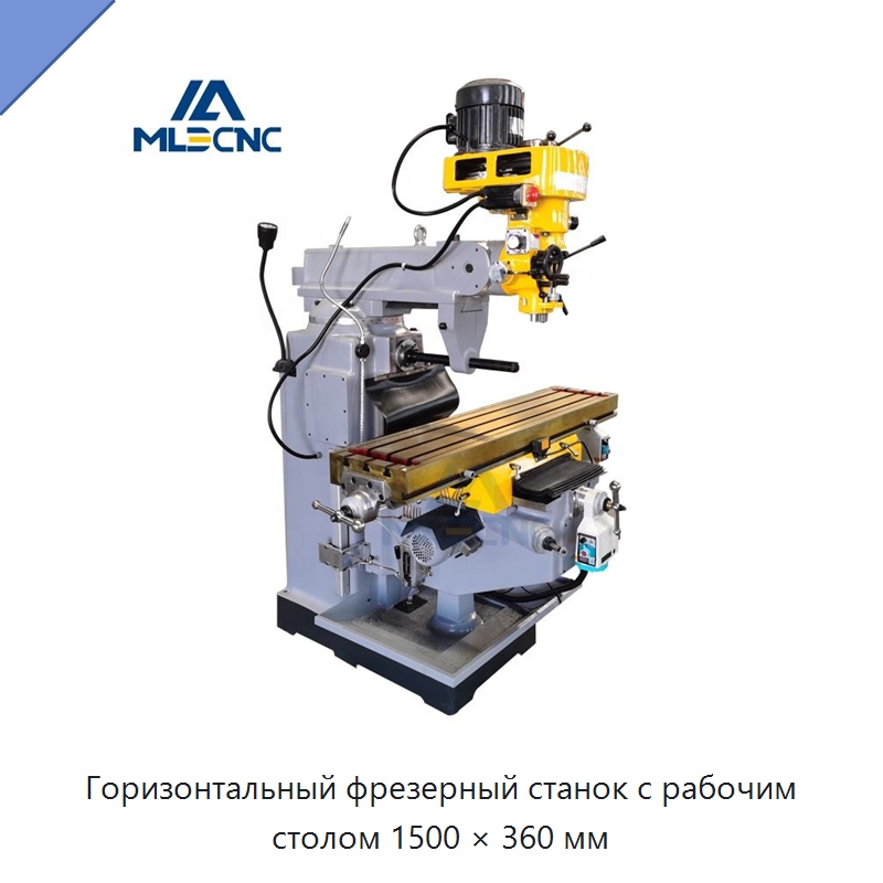 Горизонтальный фрезерный станок с рабочим столом 1500 × 360 мм — Фрезерные станки