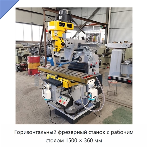 Горизонтальный фрезерный станок с рабочим столом 1500 × 360 мм