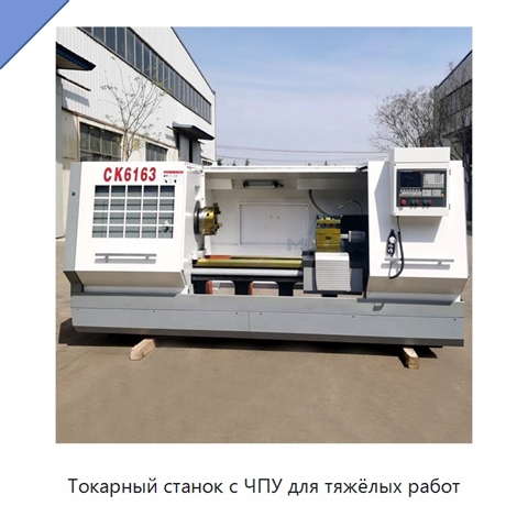 Токарный станок с ЧПУ для тяжёлых работ