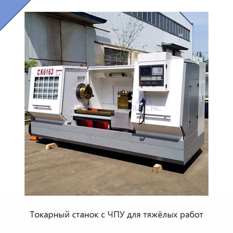 Токарный станок с ЧПУ для тяжёлых работ