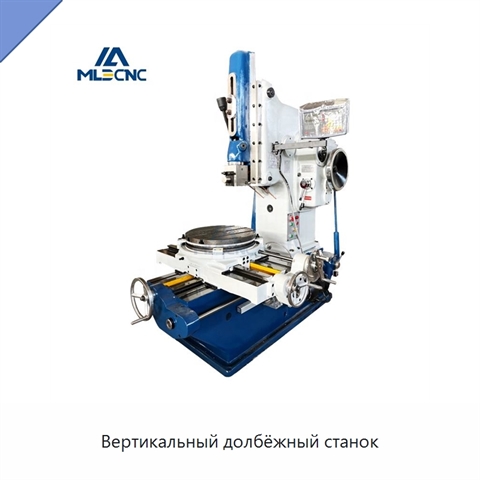 Вертикальный долбёжный станок