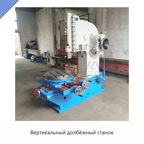 Вертикальный долбёжный станок