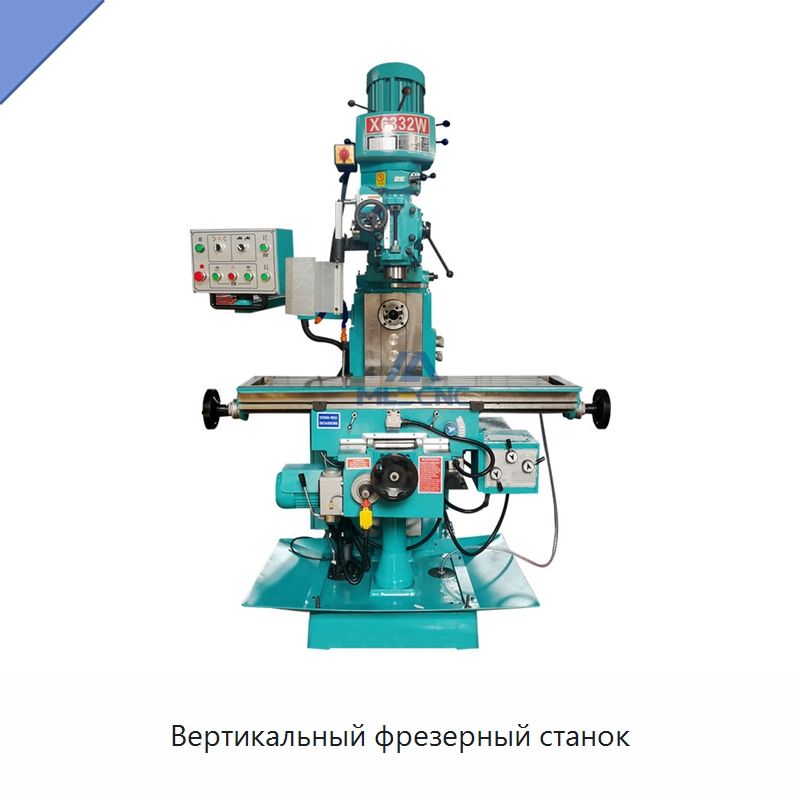 Вертикальный фрезерный станок — Фрезерные станки