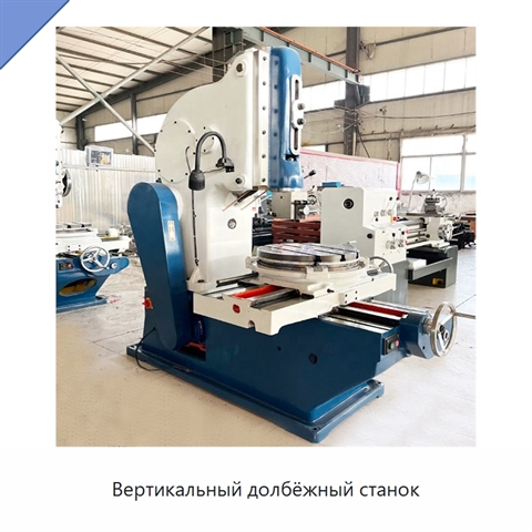 Вертикальный долбёжный станок
