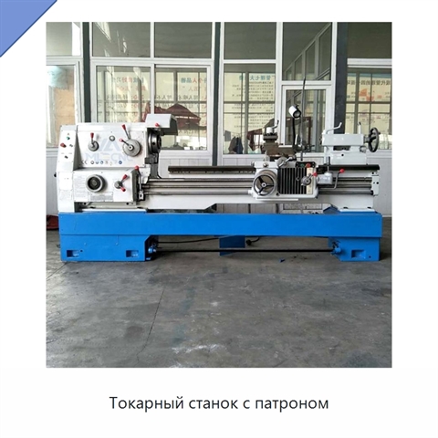 Токарный станок с патроном