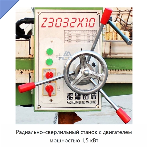 Радиально-сверлильный станок с двигателем мощностью 1,5 кВт