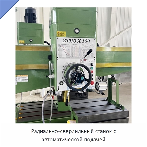 Радиально-сверлильный станок с автоматической подачей
