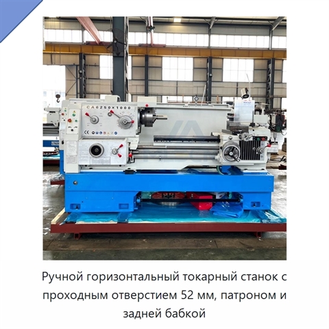 Ручной горизонтальный токарный станок с проходным отверстием 52 мм, патроном и задней бабкой