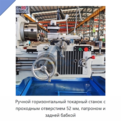 Ручной горизонтальный токарный станок с проходным отверстием 52 мм, патроном и задней бабкой