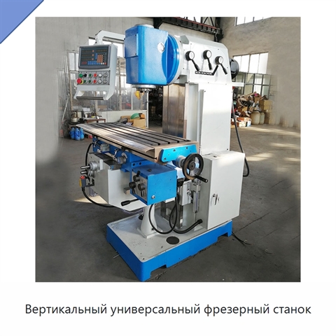 Вертикальный универсальный фрезерный станок