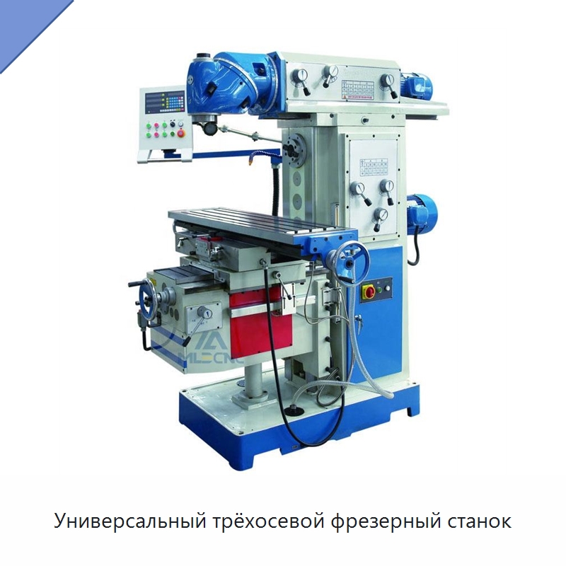 Универсальный трёхосевой фрезерный станок — Фрезерные станки
