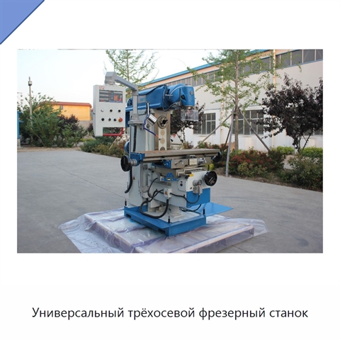 Универсальный трёхосевой фрезерный станок