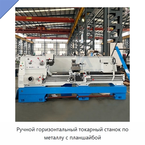 Ручной горизонтальный токарный станок по металлу с планшайбой