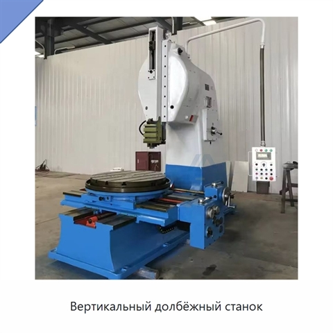 Вертикальный долбёжный станок