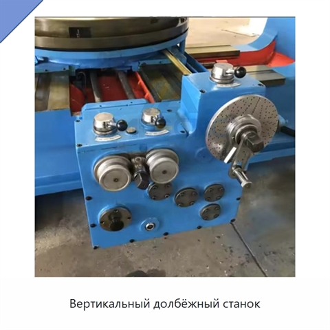 Вертикальный долбёжный станок