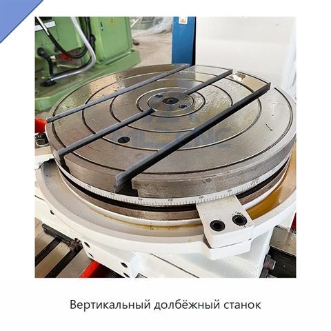 Вертикальный долбёжный станок